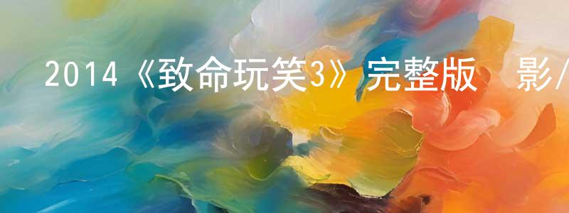 陳新堂發布2014《致命玩笑3》完整版電影/在線觀看/百度云-美劇天堂